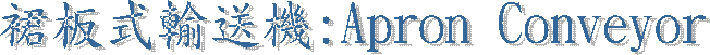 ȪOe:Apron Conveyor