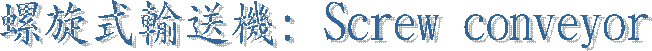 ۦe: Screw conveyor